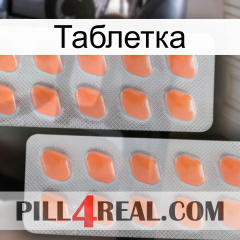 Таблетка 27